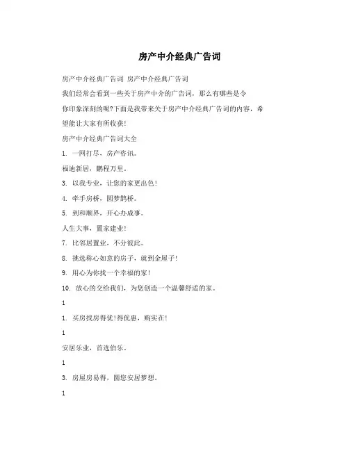 房产中介经典广告词