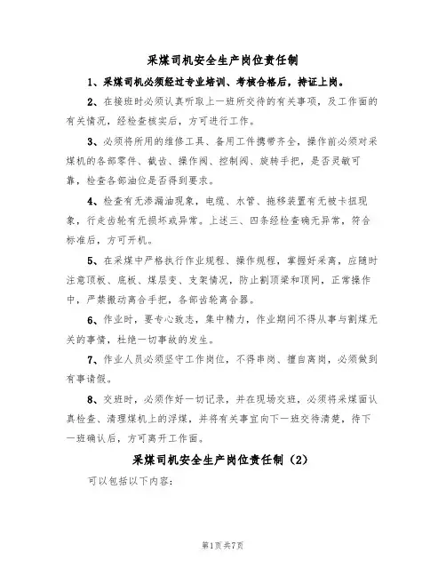 采煤司机安全生产岗位责任制(5篇)