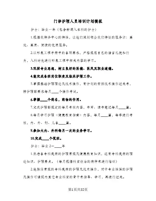 门诊护理人员培训计划模板(8篇)