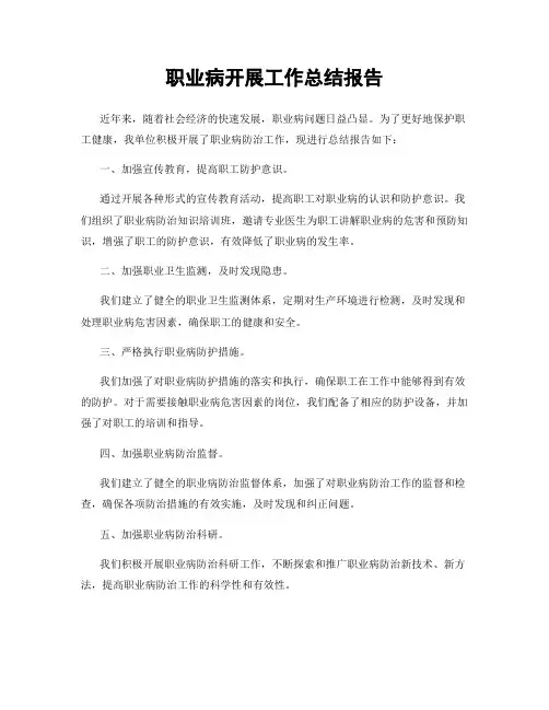 职业病开展工作总结报告