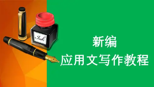 第一章  应用文写作基本知识