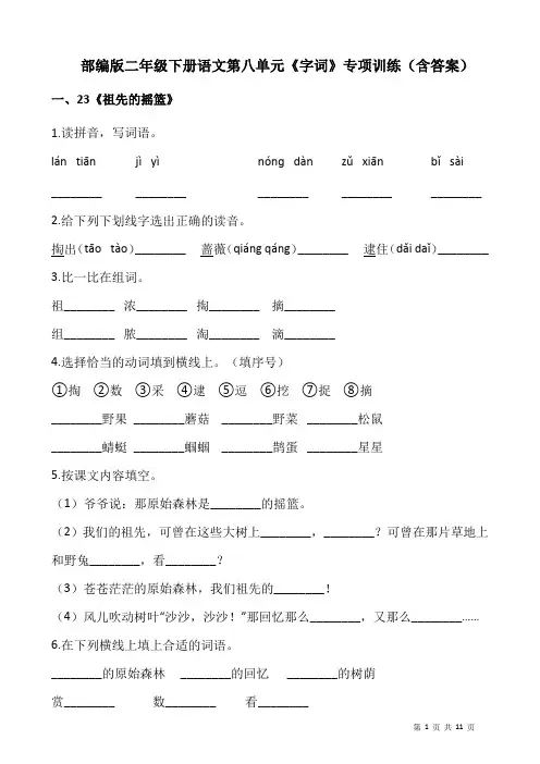 部编版二年级下册语文第八单元《字词》专项训练(含答案)