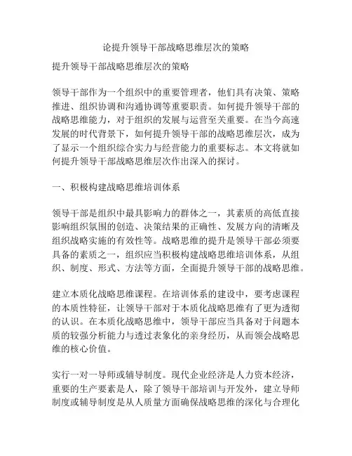 论提升领导干部战略思维层次的策略