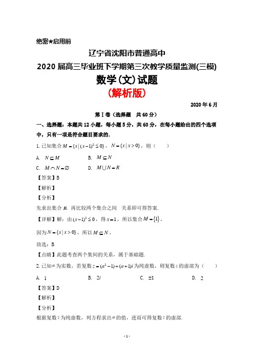 2020年6月辽宁省沈阳市普通高中2020届高三下期质量监测(三)(三模)数学(文)试题(解析版)