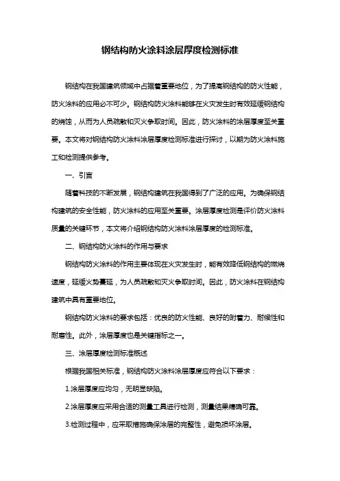 钢结构防火涂料涂层厚度检测标准