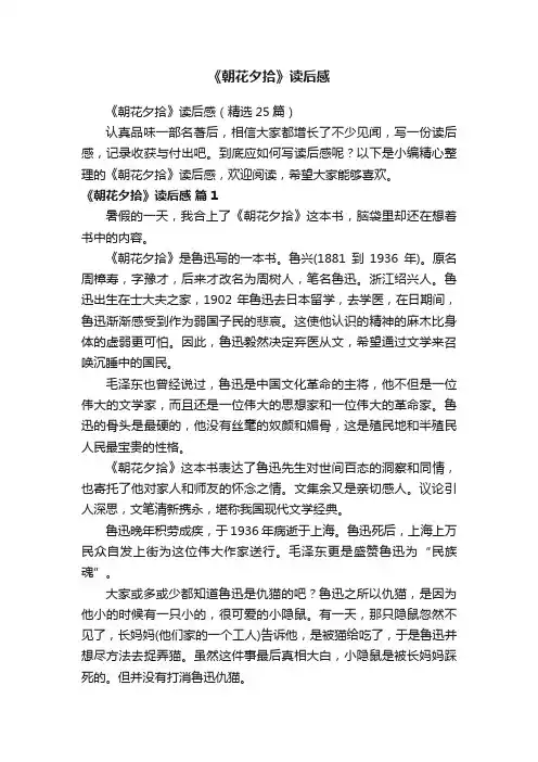 《朝花夕拾》读后感（精选25篇）