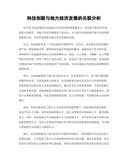 科技创新与地方经济发展的关联分析