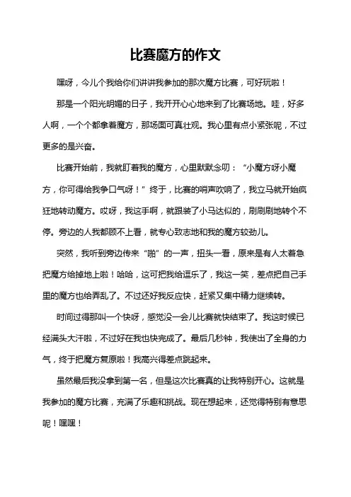 比赛魔方的作文