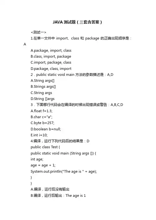 JAVA测试题（三套含答案）