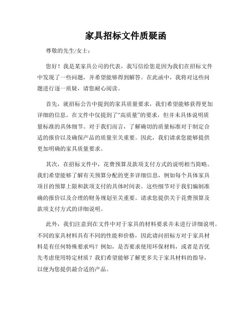 家具招标文件质疑函
