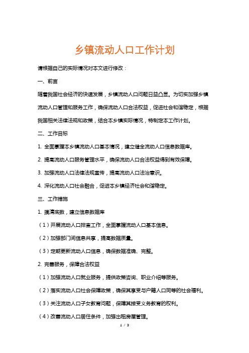 乡镇流动人口工作计划