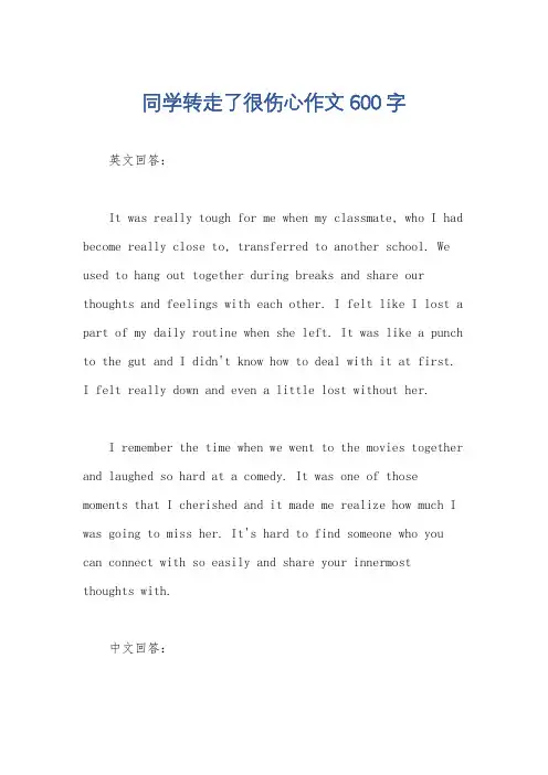 同学转走了很伤心作文600字