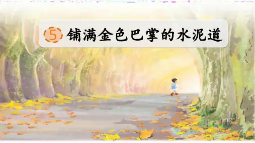 部编版语文三年级上册第5课《铺满金色巴掌的水泥道》公开课PPT课件