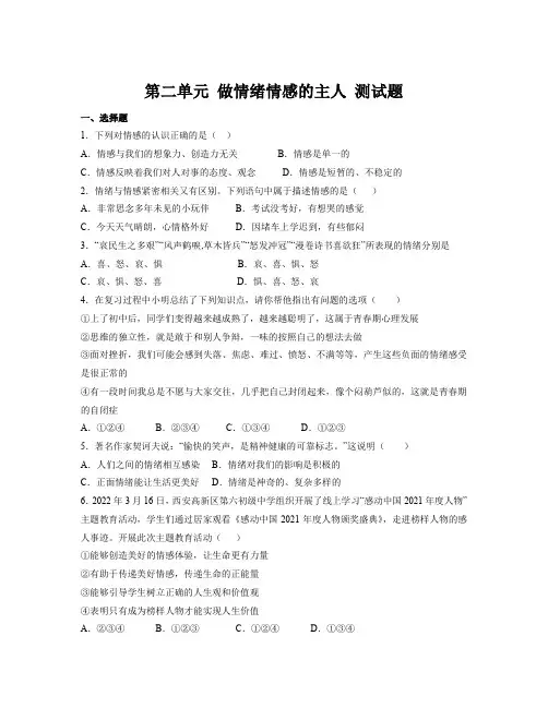 第二单元 做情绪情感的主人 单元测试-部编版道德与法治七年级下册 (2)