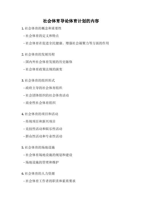 社会体育导论体育计划的内容