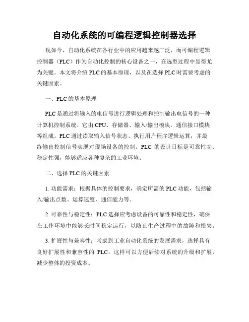 自动化系统的可编程逻辑控制器选择