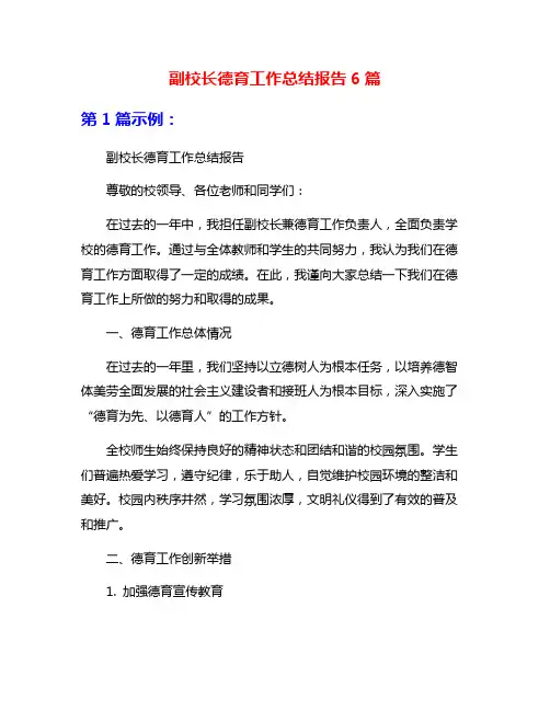 副校长德育工作总结报告6篇