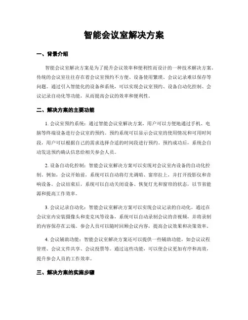 智能会议室解决方案