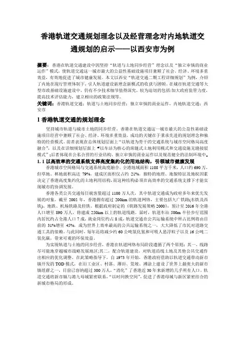 探索香港轨道交通建设以及经营理念对西安的启示修改1