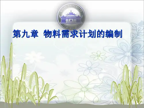 第九章+物料需求计划的编制