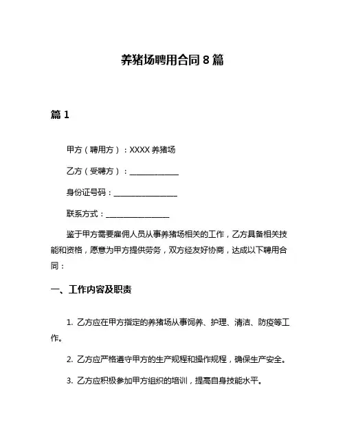 养猪场聘用合同8篇