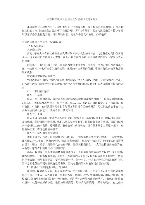 小学四年级家长会班主任发言稿(优秀4篇)