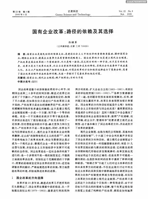 国有企业改革：路径的依赖及其选择