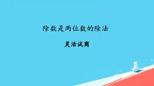 最新人教版小学数学四年级上册《灵活试商》精品教学课件