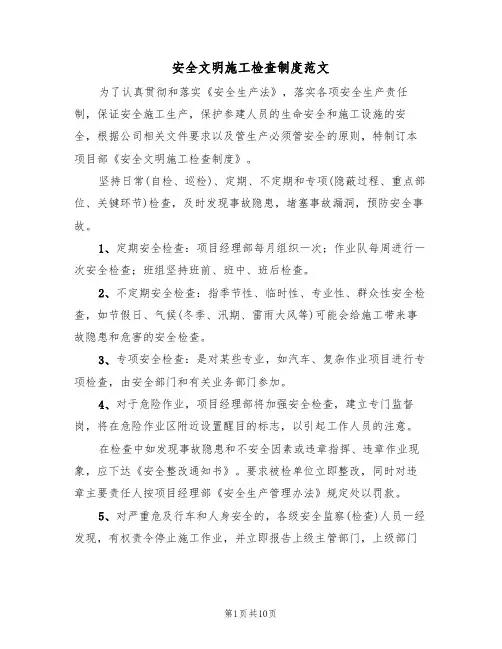 安全文明施工检查制度范文(3篇)