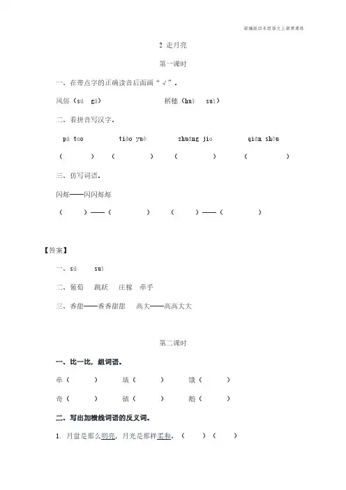 部编版四年级语文上册课课练《走月亮》课后习题2套(附答案)