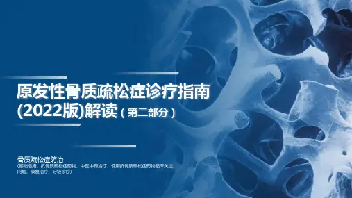 原发性骨质疏松症诊疗指南(2022版)第二部分