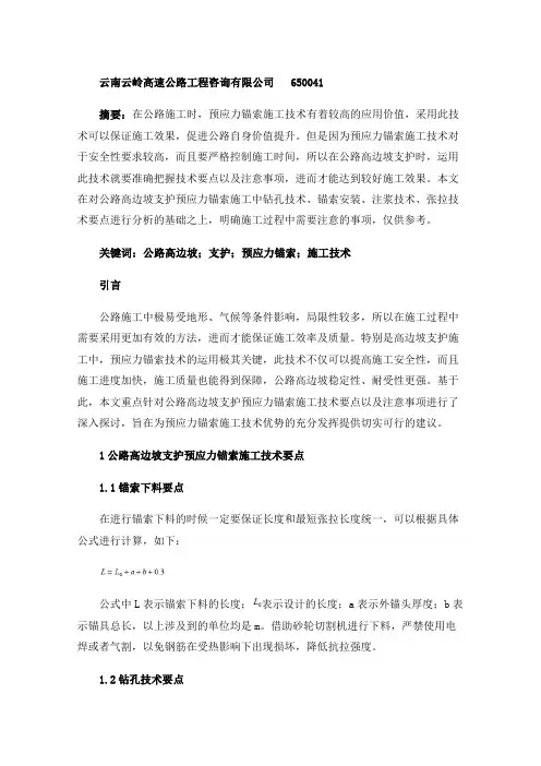 公路高边坡支护预应力锚索施工技术