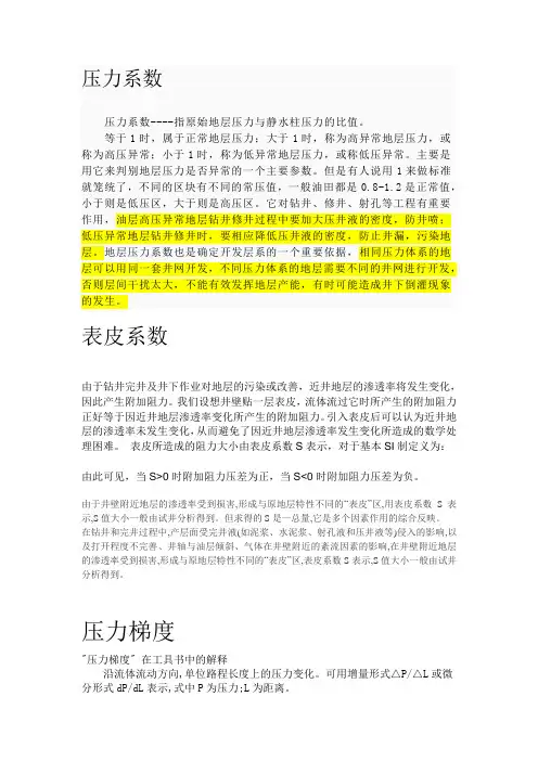 压力系数与表皮系数