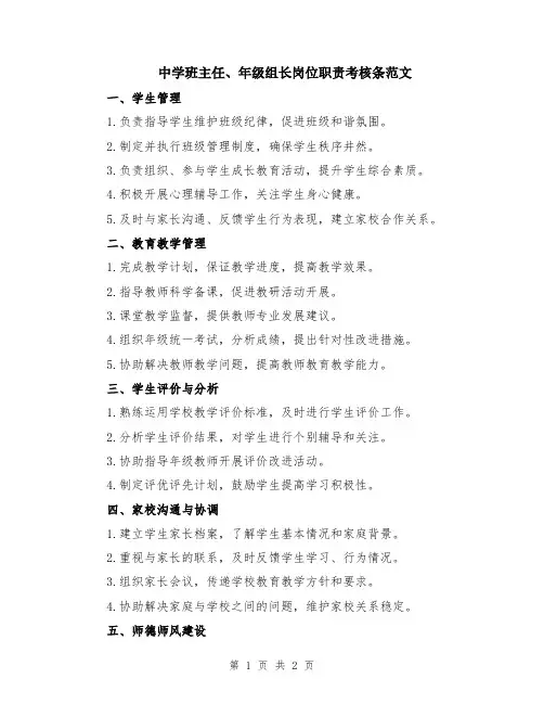 中学班主任、年级组长岗位职责考核条范文