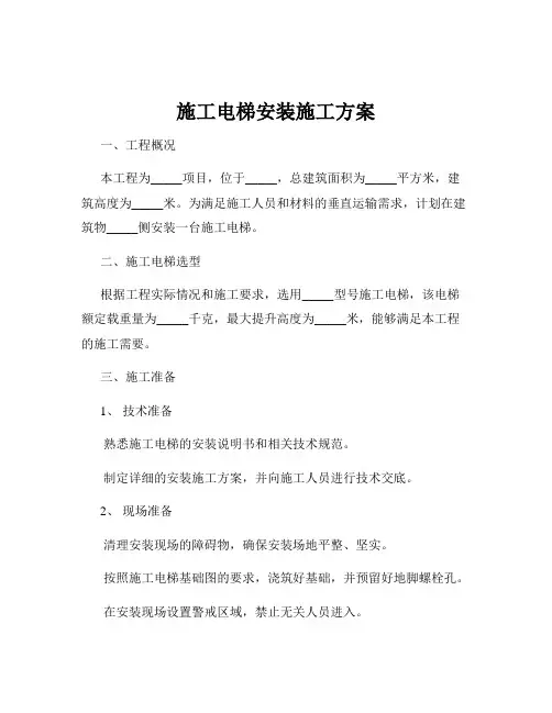 施工电梯安装施工方案