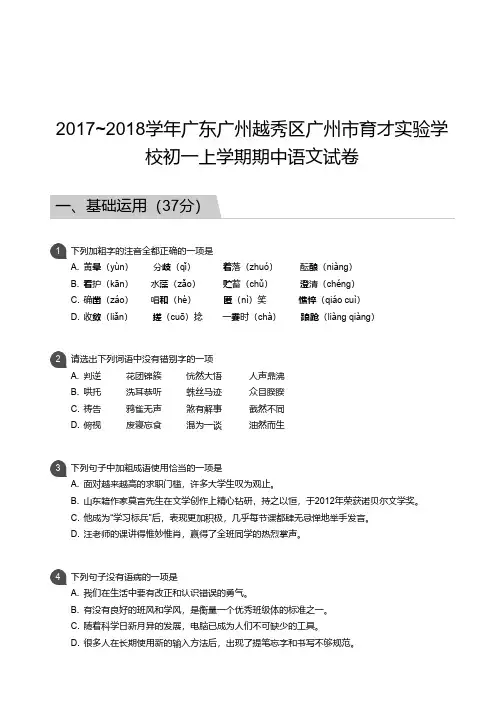 2017_2018学年广东广州越秀区广州市育才实验学校初一上学期期中语文试卷