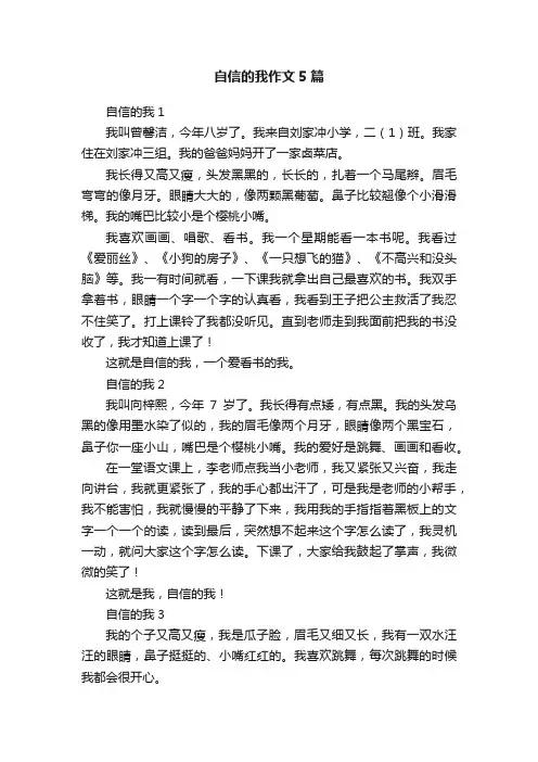 自信的我作文5篇