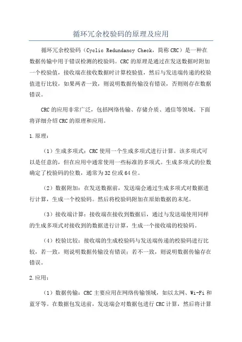 循环冗余校验码的原理及应用