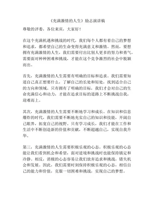 《充满激情的人生》励志演讲稿