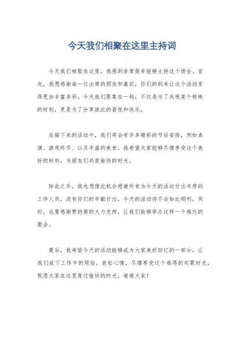 今天我们相聚在这里主持词