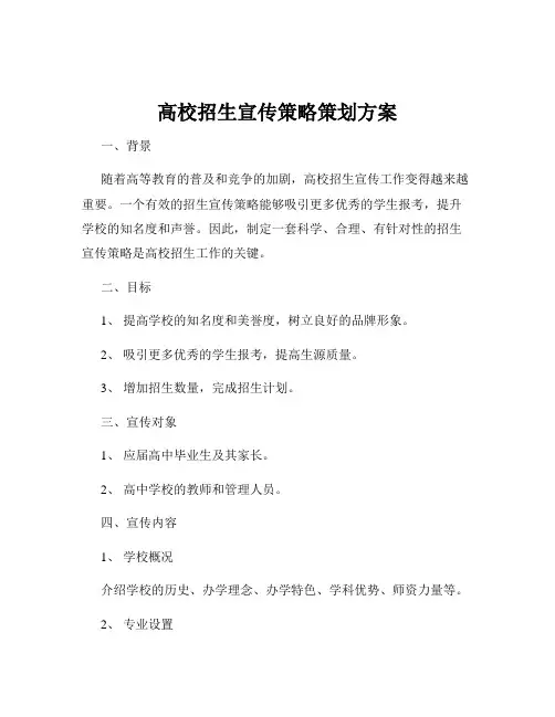 高校招生宣传策略策划方案