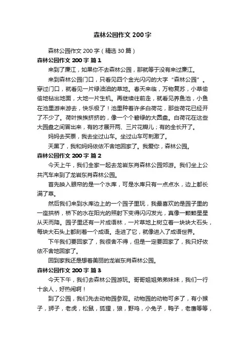 森林公园作文200字（精选30篇）