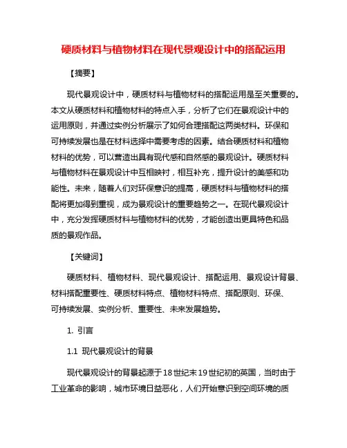 硬质材料与植物材料在现代景观设计中的搭配运用