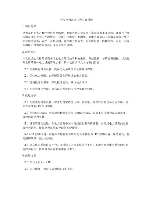 仓库电力改造工程方案模板