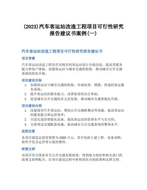 (2023)汽车客运站改造工程项目可行性研究报告建议书案例(一)