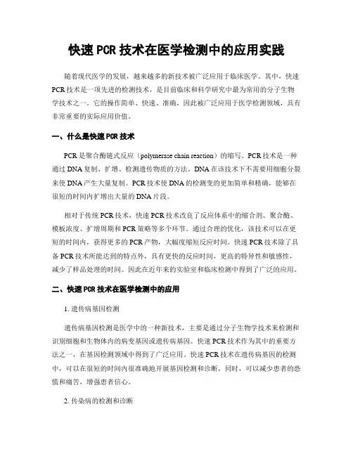 快速PCR技术在医学检测中的应用实践