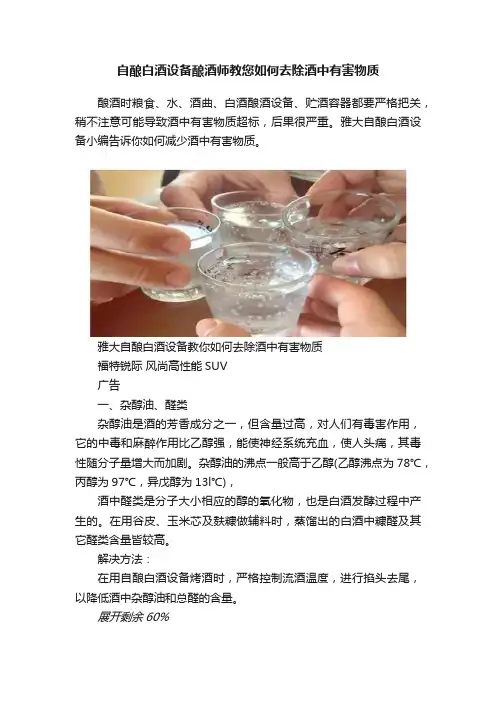 自酿白酒设备酿酒师教您如何去除酒中有害物质