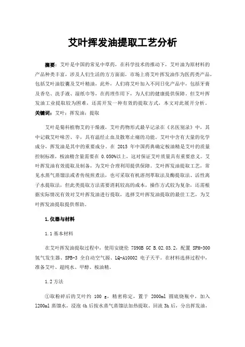 艾叶挥发油提取工艺分析