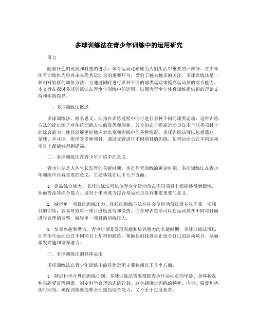 多球训练法在青少年训练中的运用研究