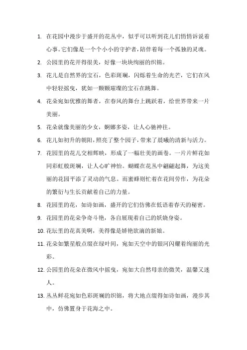 描写花园的花的比喻句
